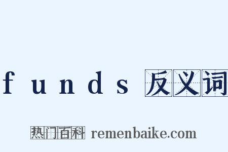 funds反义词是什么意思的图片